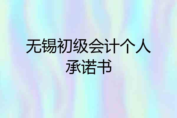 无锡初级会计个人承诺书