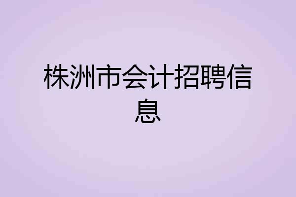 株洲市会计招聘信息
