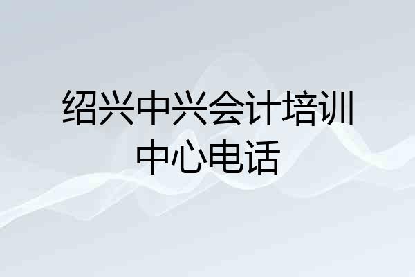 绍兴中兴会计培训中心电话