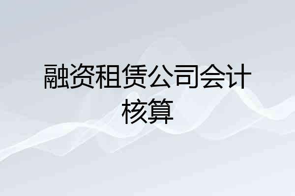 融资租赁公司会计核算