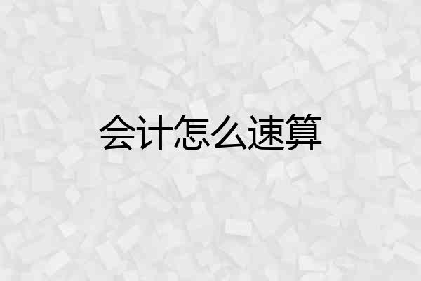 会计怎么速算