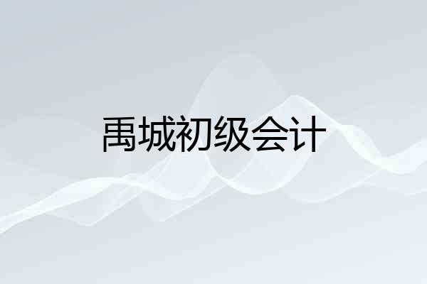 禹城初级会计