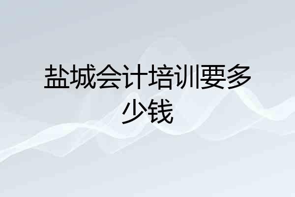 盐城会计培训要多少钱