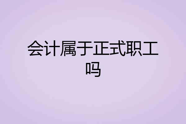 会计属于正式职工吗
