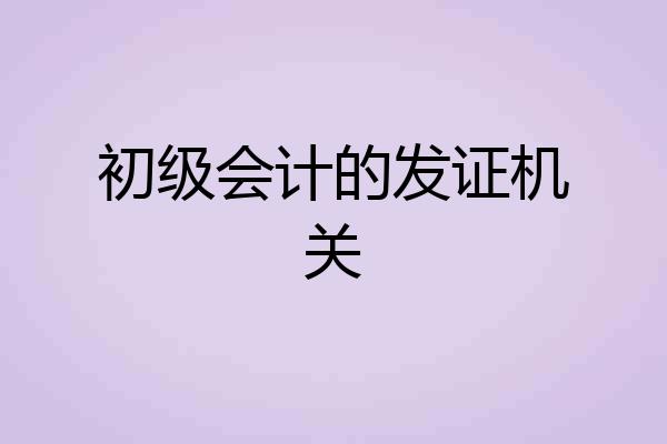 初级会计的发证机关