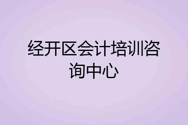 经开区会计培训咨询中心