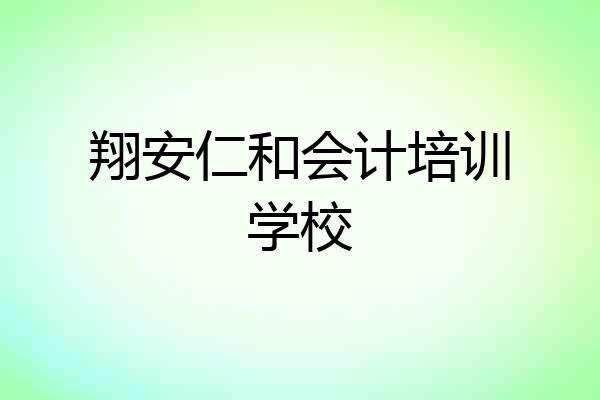 翔安仁和会计培训学校