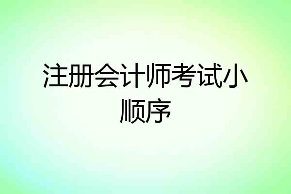 注册会计师考试小顺序