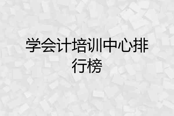 学会计培训中心排行榜