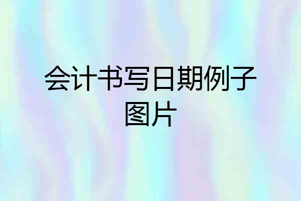 会计书写日期例子图片