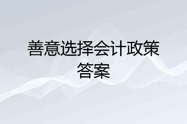 善意选择会计政策答案