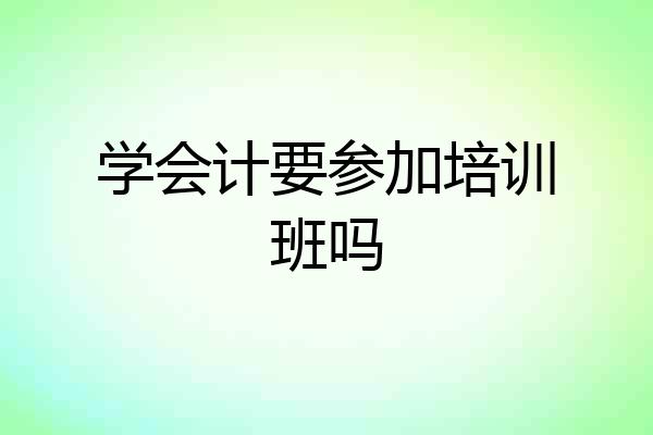 学会计要参加培训班吗