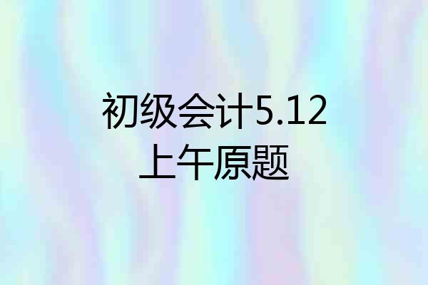 初级会计5.12上午原题
