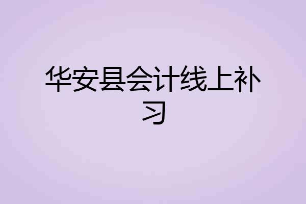 华安县会计线上补习
