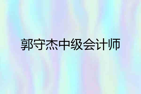 郭守杰中级会计师