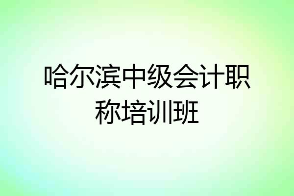哈尔滨中级会计职称培训班