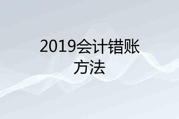 2019会计错账方法