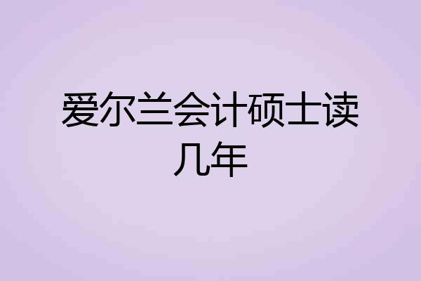爱尔兰会计硕士读几年