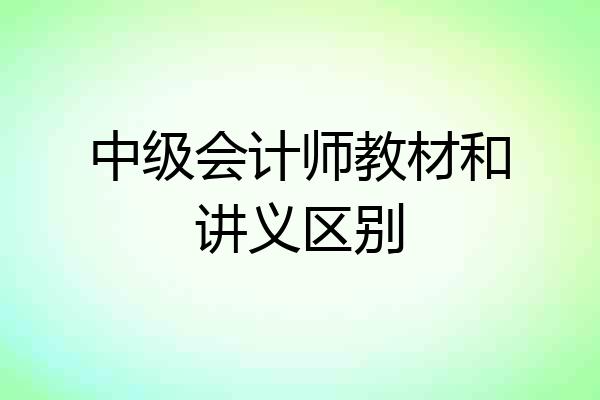 中级会计师教材和讲义区别