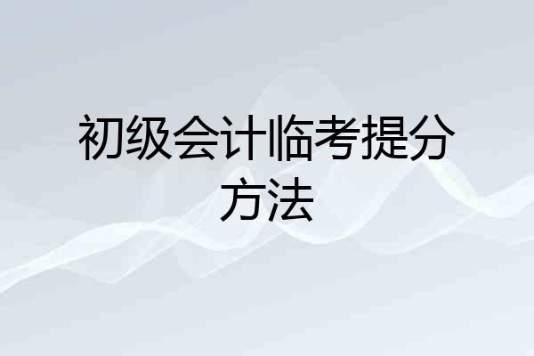 初级会计临考提分方法