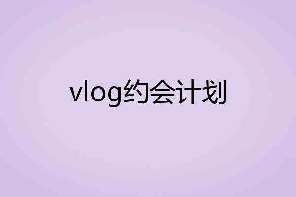 vlog约会计划