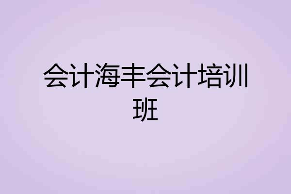 会计海丰会计培训班