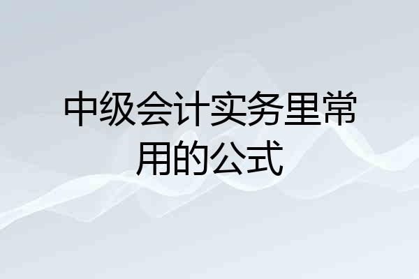 中级会计实务里常用的公式