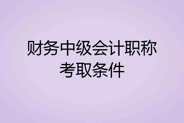 财务中级会计职称考取条件