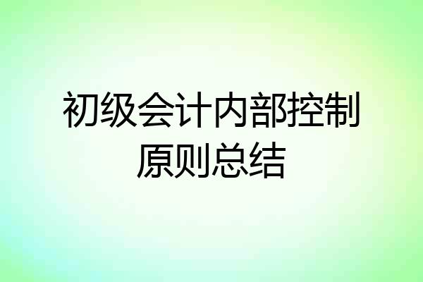 初级会计内部控制原则总结