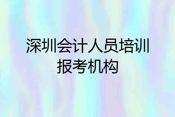深圳会计人员培训报考机构