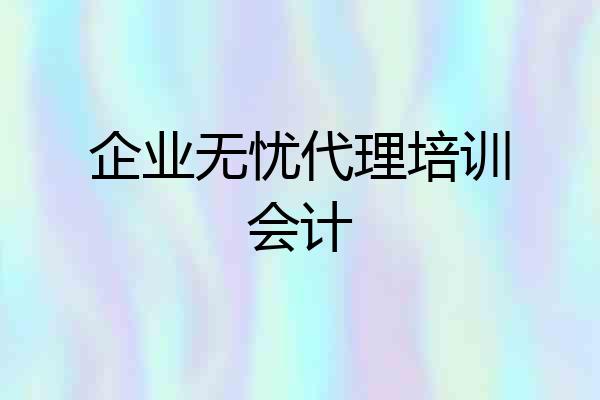 企业无忧代理培训会计
