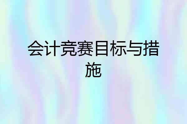 会计竞赛目标与措施