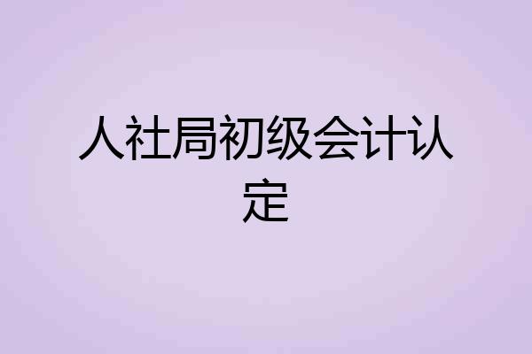 人社局初级会计认定