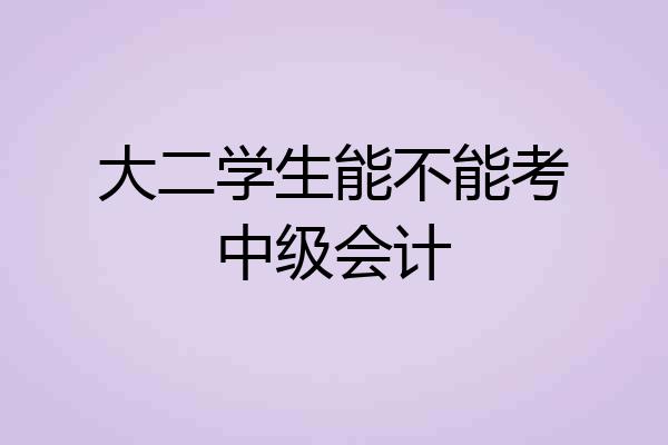 大二学生能不能考中级会计
