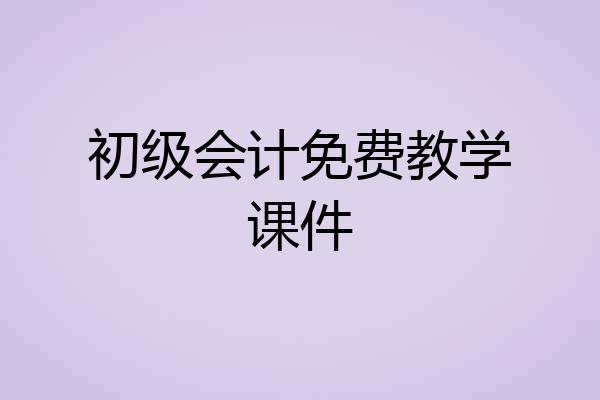 初级会计免费教学课件