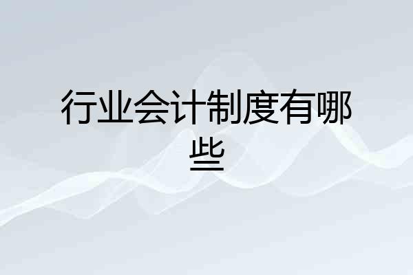 行业会计制度有哪些