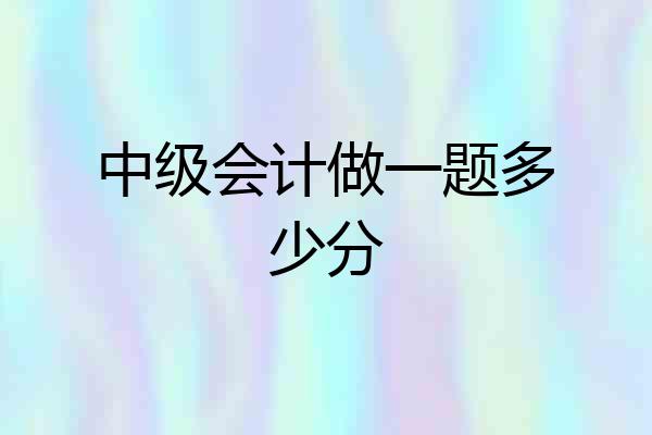 中级会计做一题多少分