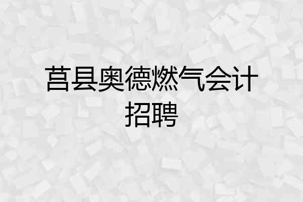 莒县奥德燃气会计招聘