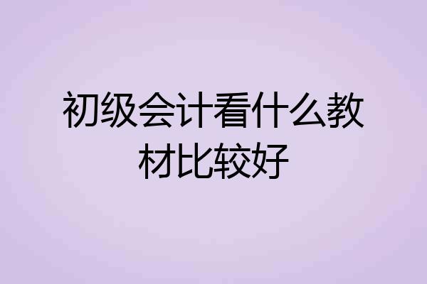 初级会计看什么教材比较好