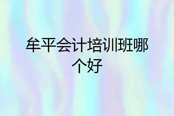 牟平会计培训班哪个好