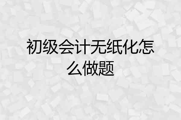 初级会计无纸化怎么做题