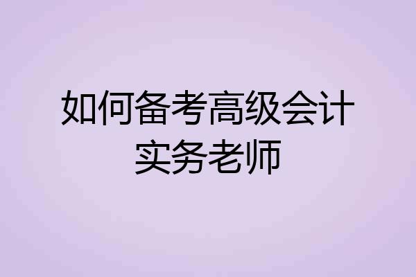 如何备考高级会计实务老师