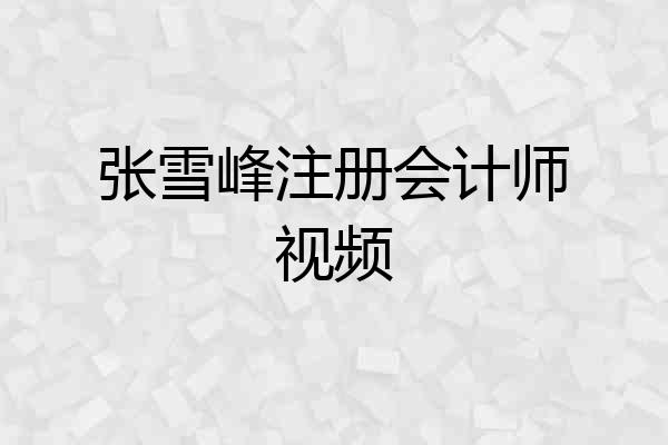 张雪峰注册会计师视频