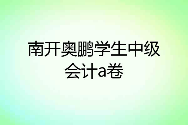 南开奥鹏学生中级会计a卷