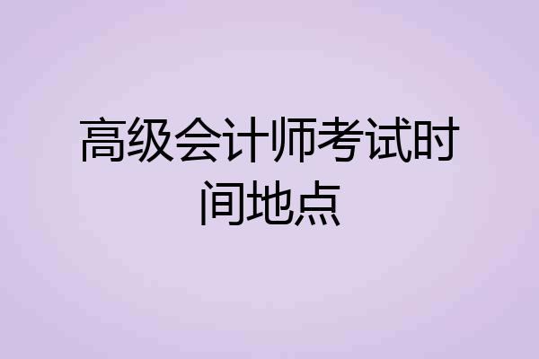 高级会计师考试时间地点