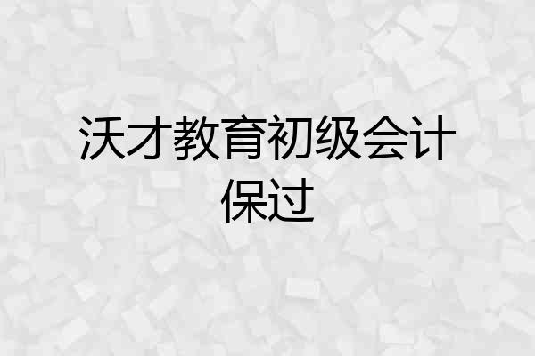 沃才教育初级会计保过