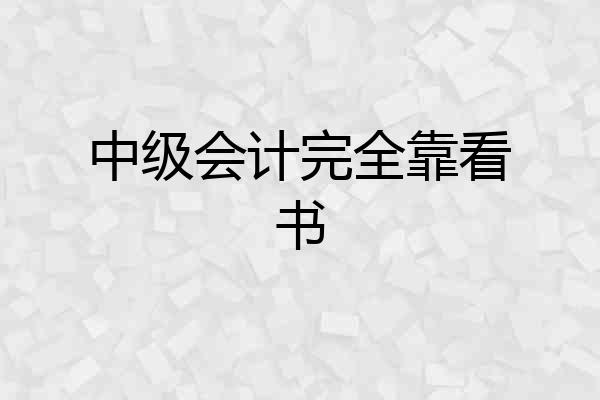 中级会计完全靠看书