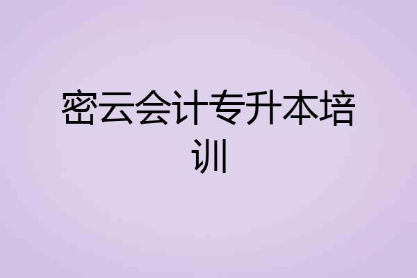 密云会计专升本培训
