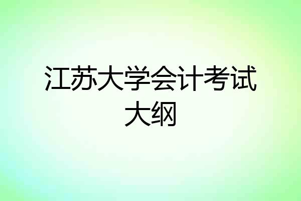 江苏大学会计考试大纲