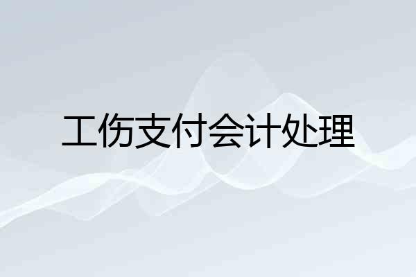 工伤支付会计处理